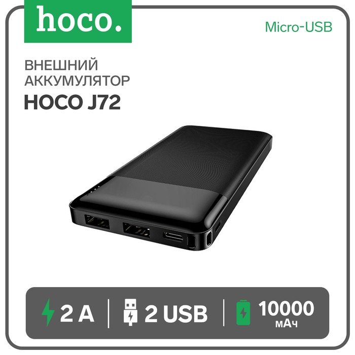 Внешний аккумулятор Hoco J72, 10000 мАч, 2хUSB, Micro-USB, 2 А, чёрный