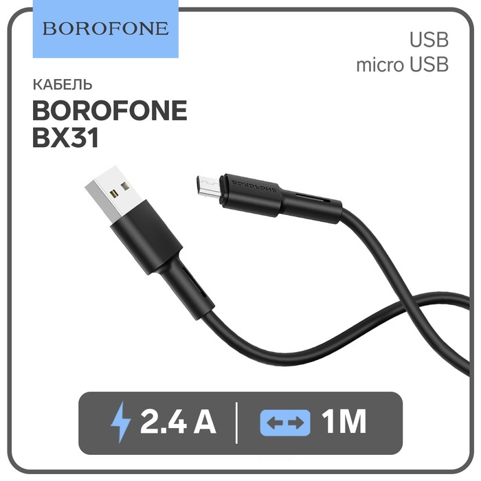 

Кабель Borofone BX31 Soft silicone, MicroUSB - USB, 2.4 A, 1 м, силикон, чёрный