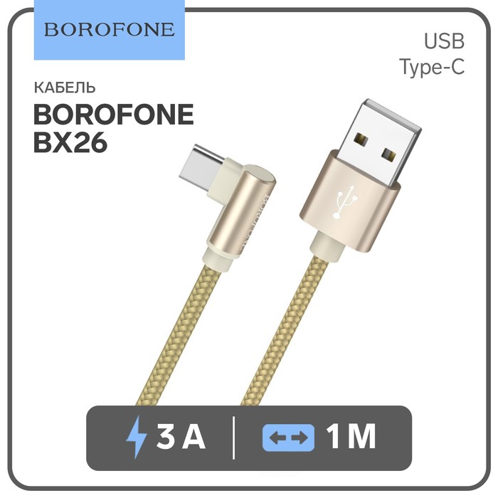 Кабель Borofone BX26 Express, USB - Type-C, 3A, 1 м, нейлон, золотистый