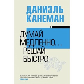 

Думай медленно... решай быстро. Канеман Д.