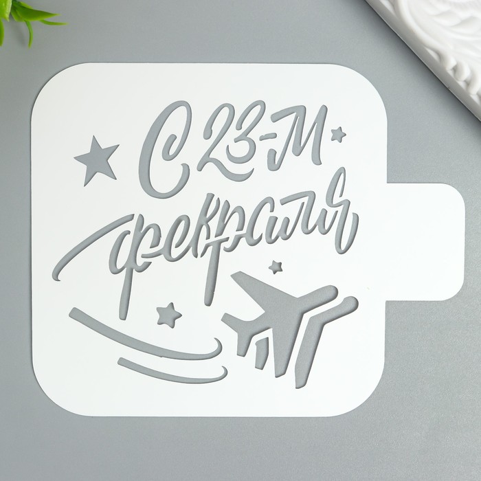 

Трафарет "С 23-м февраля" 9Х9 см