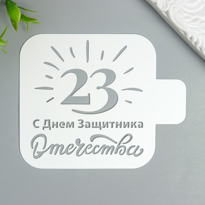 

Трафарет "С Днём Защитника Отечества" 9Х9 см