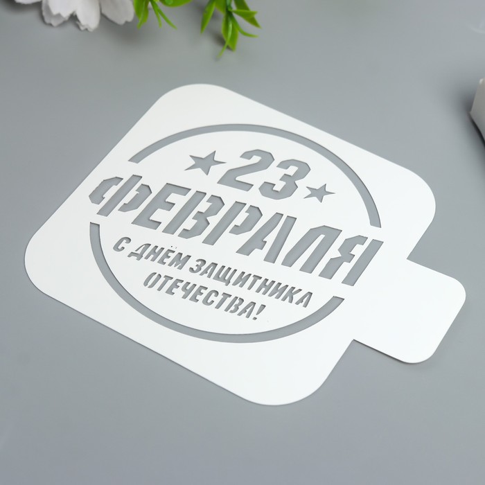 

Трафарет "23 февраля" 9Х9 см