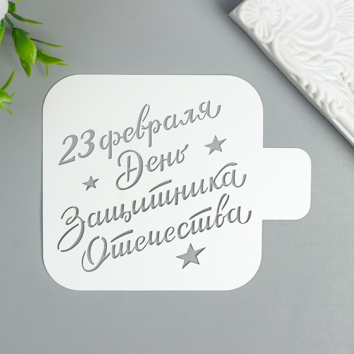 

Трафарет "День Защитника" 9Х9 см