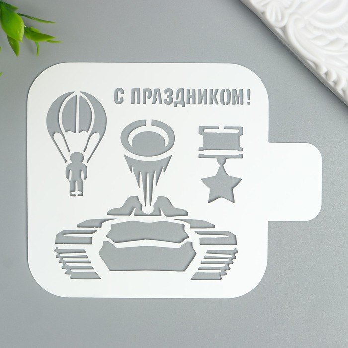 

Трафарет "С Праздником" 9Х9 см