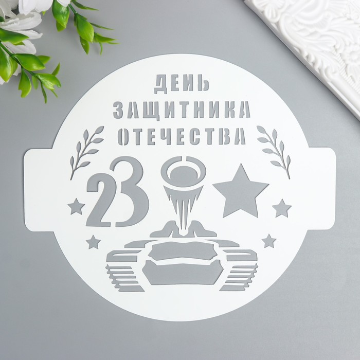 

Трафарет "День Защитника Отечества" D14 см
