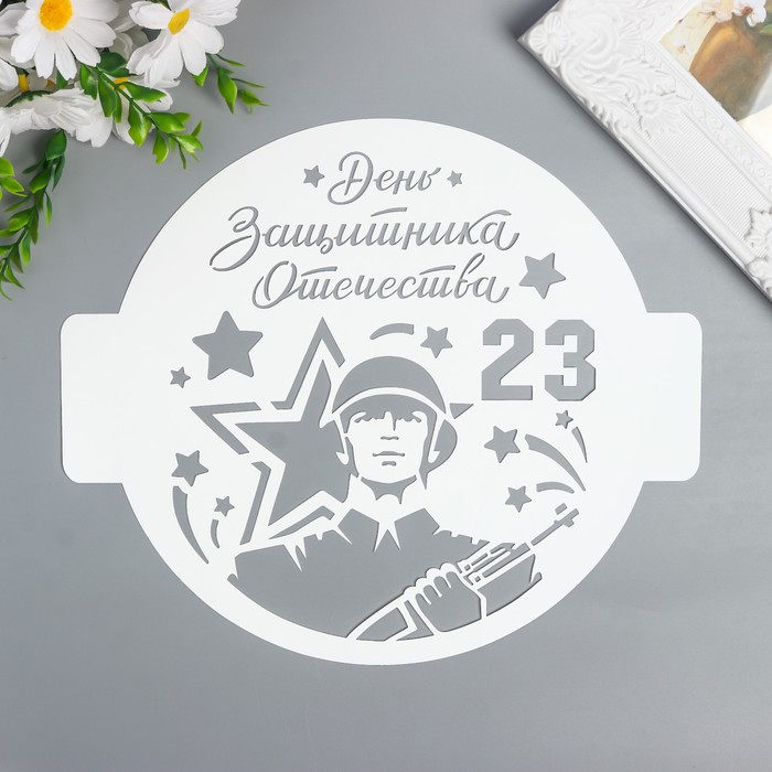

Трафарет "День защитника. Солдат" D24 см