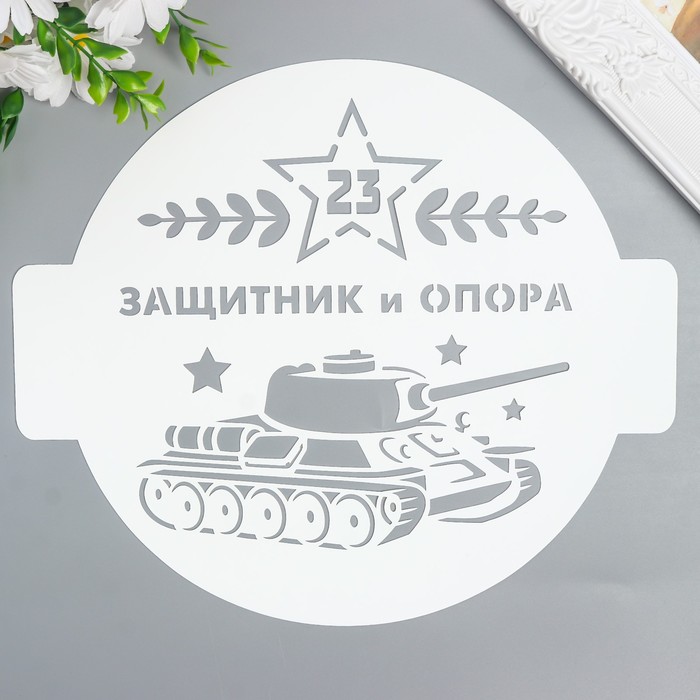 

Трафарет "Защитник и опора" D24 см