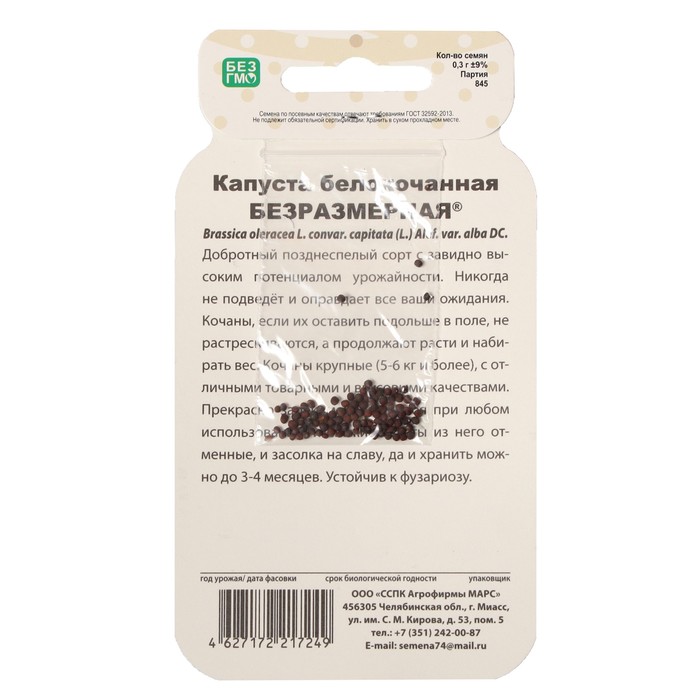 

Семена Капуста белокочанная "Безразмерная", банка, 0,3 г
