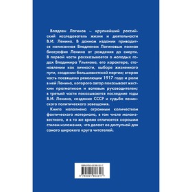 

Ленин. Полная биография. Логинов В.Т.