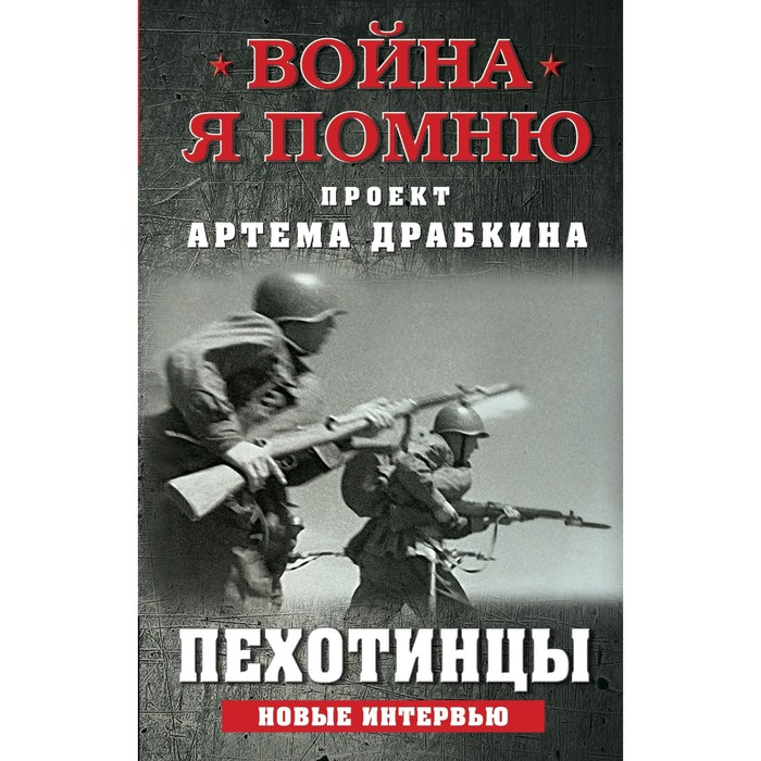 

Пехотинцы. Новые интервью. Драбкин А.В.