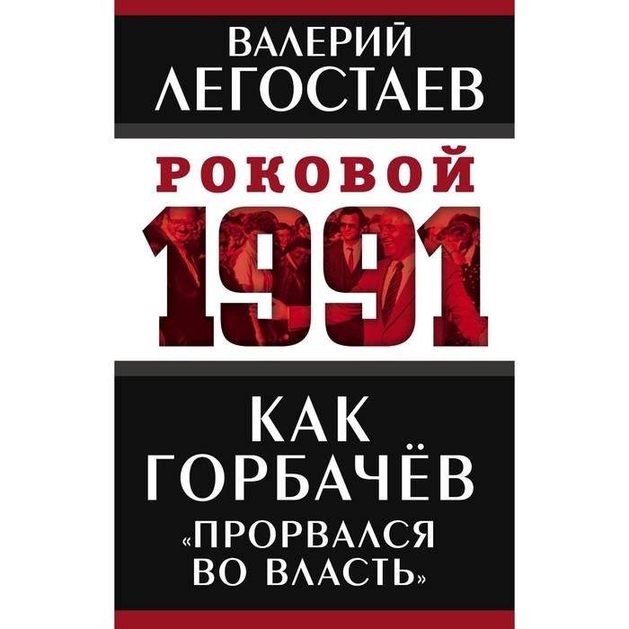 Как Горбачев «прорвался во власть». Легостаев В.М.