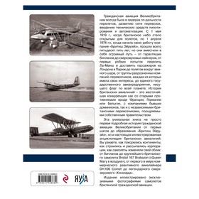

Гражданская авиация Великобритании: От бипланов до «Кометы» и «Конкорда». Потемкин А.