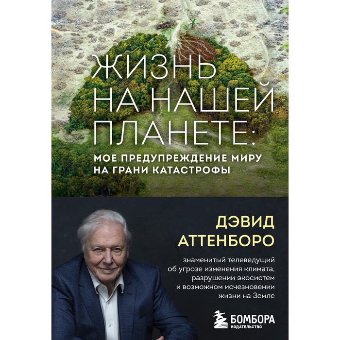 

Жизнь на нашей планете. Мое предупреждение миру на грани катастрофы. Аттенборо Д.
