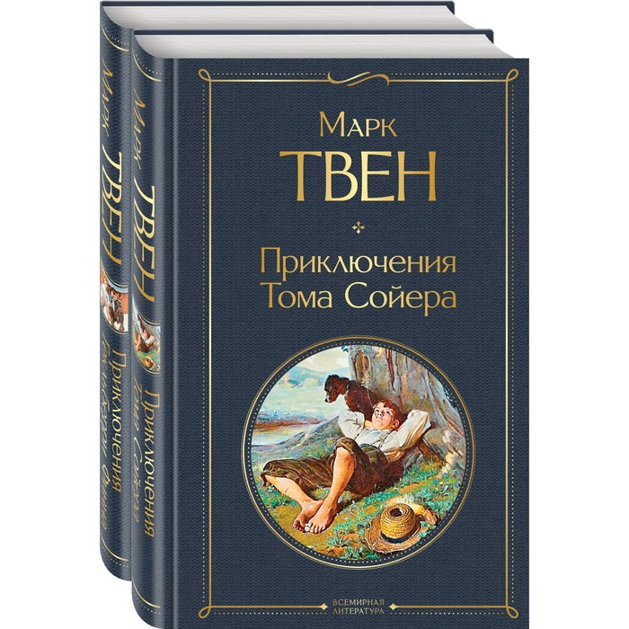 

Приключения Тома Сойера и Гекльберри Финна (комплект из 2-х книг). Твен М.