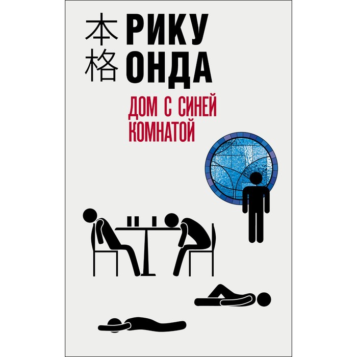

Дом с синей комнатой. Онда Р.