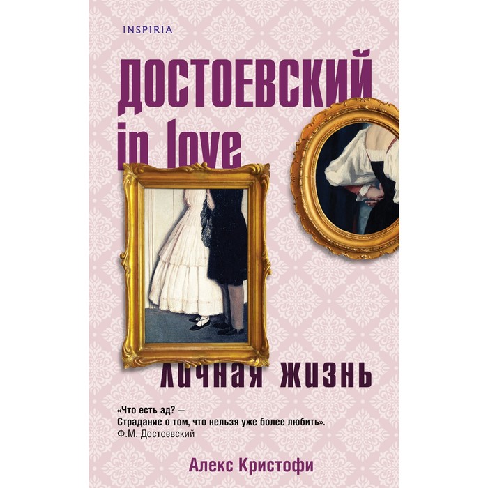 

Достоевский in love. Кристофи А.