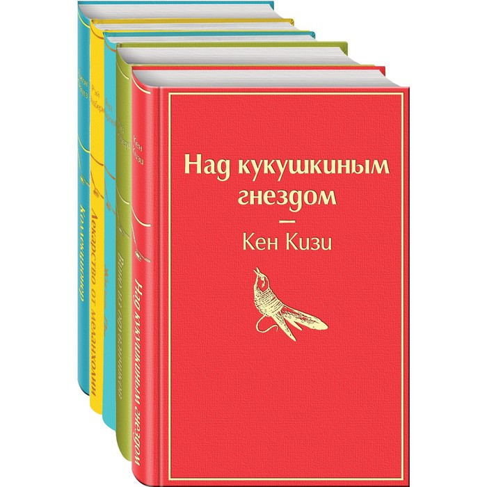 

Рождественский подарок — 2 (комплект из 5-ти книг: Над кукушкиным гнездом, Вино из одуванчиков, Жизнь Пи и др.)