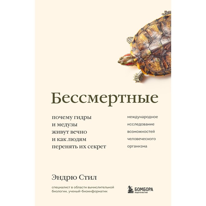 

Бессмертные. Почему гидры и медузы живут вечно, и как людям перенять их секрет. Стил Э.