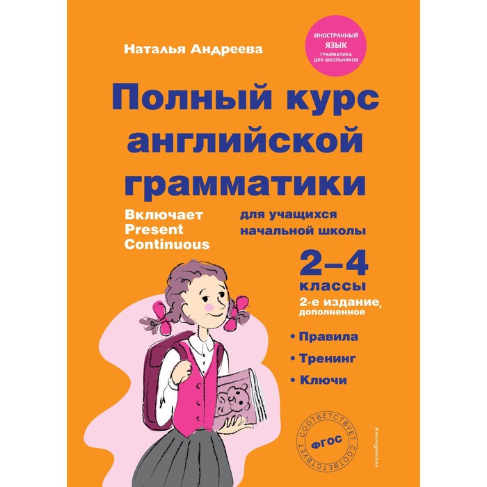 

Полный курс английской грамматики для учащихся начальной школы. 2-4 классы. 2-е издание. Андреева Н.