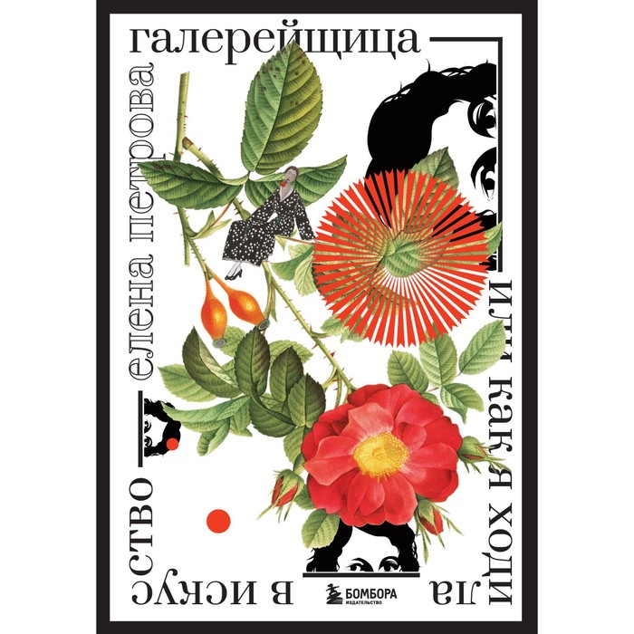 

Галерейщица. Или как я ходила в искусство. Петрова Е.М.