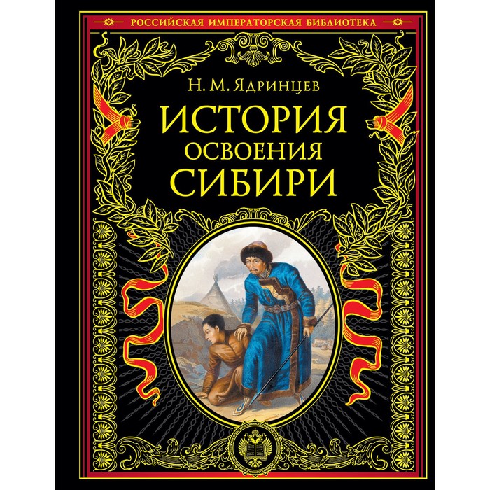 История освоения Сибири (переработанное и обновленное издание). Ядринцев Н.М. история освоения сибири переработанное и обновленное издание