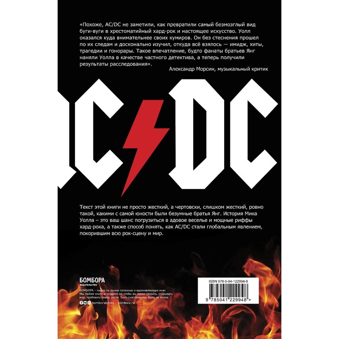 

AC/DC. В аду мне нравится больше. Биография группы от Мика Уолла (второе издание). Уолл М.