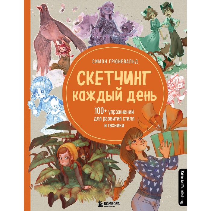 Скетчинг каждый день. 100+ упражнений для развития стиля и техники. Грюневальд С.