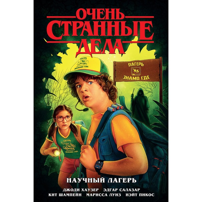 

Очень странные дела. Научный лагерь. Хаузер Д.