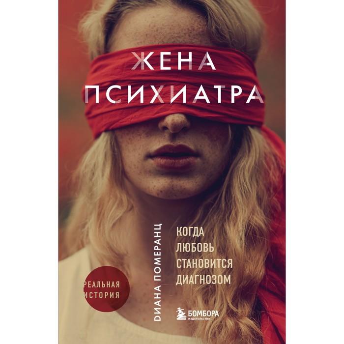 

Жена психиатра. Когда любовь становится диагнозом. Померанц Диана