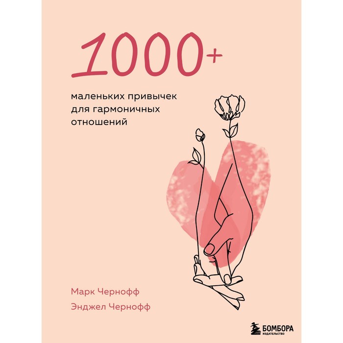 

1000+ маленьких привычек для гармоничных отношений. Чернофф М., Чернофф Э.