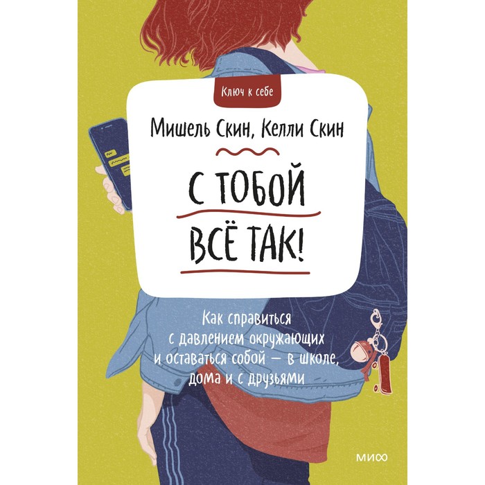 

С тобой всё так! Как справиться с давлением окружающих и оставаться собой — в школе, дома и с друзьями. Скин. М, Скин К.