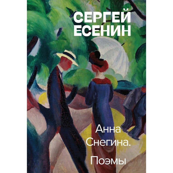 

Анна Снегина. Поэмы. Есенин С.А.