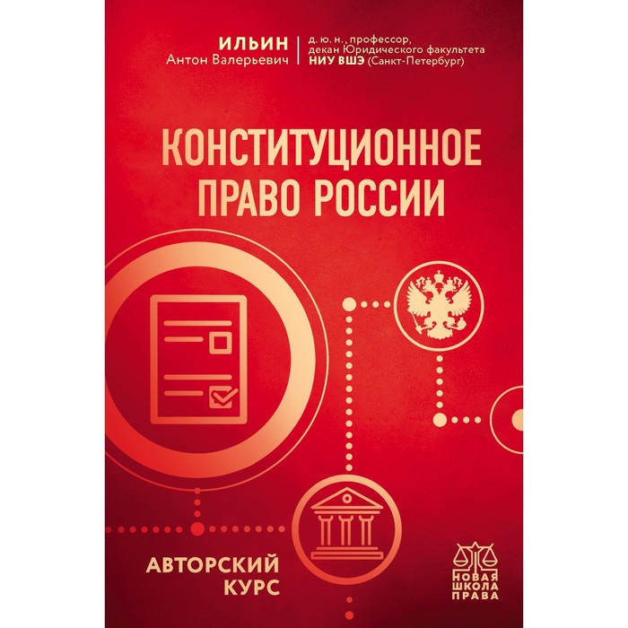 Конституционное право России. Авторский курс. Ильин А.В. ильин а в конституционное право россии авторский курс