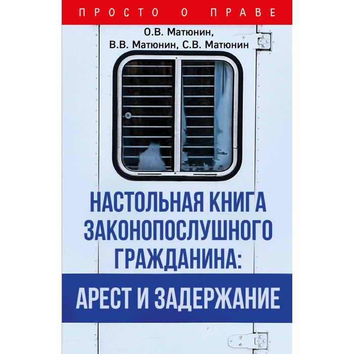 фото Настольная книга законопослушного гражданина: арест и задержание. матюнин о.в., матюнин в.в., матюнин с.в. эксмо