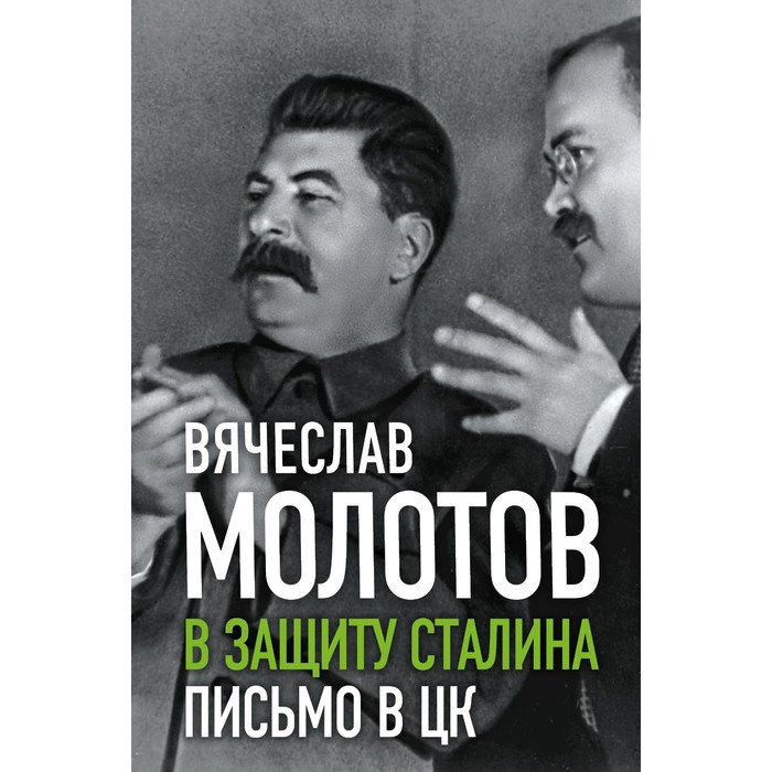 В защиту Сталина. Письмо в ЦК. Молотов В.М. в защиту еды