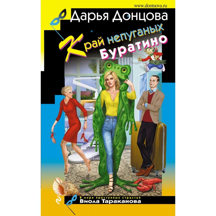 

Край непуганых Буратино. Донцова Д.А.