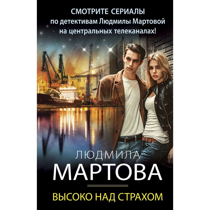 

Высоко над страхом. Мартова Л.