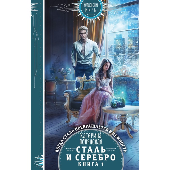 фото Сталь и серебро. книга 1. полянская к. эксмо