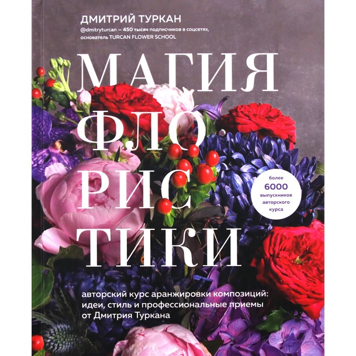 

Магия флористики. Авторский курс аранжировки композиций: идеи, стиль и профессиональные приемы от Дмтрия Туркан