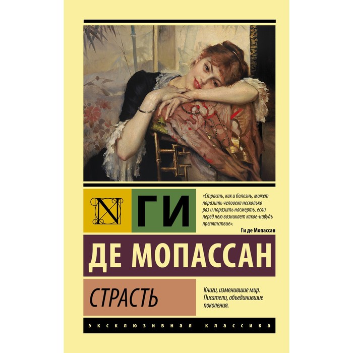 

Страсть. Мопассан Г. де