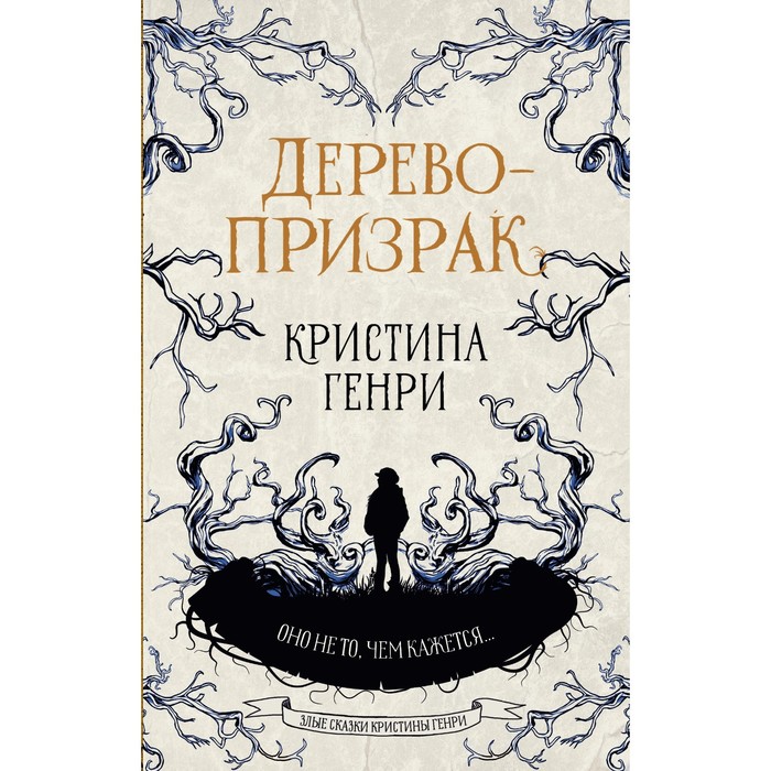 генри кристина дерево призрак Дерево-призрак. Генри К.