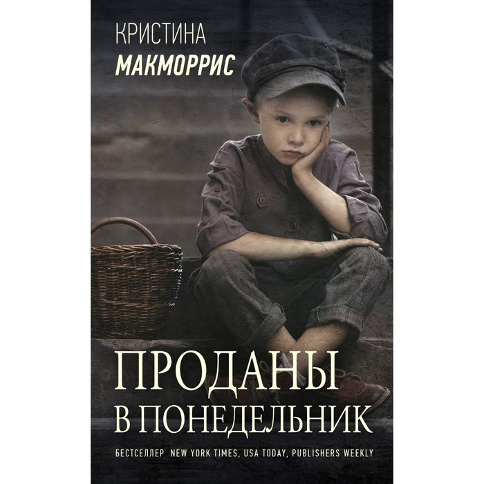 

Проданы в понедельник. Макморрис К.