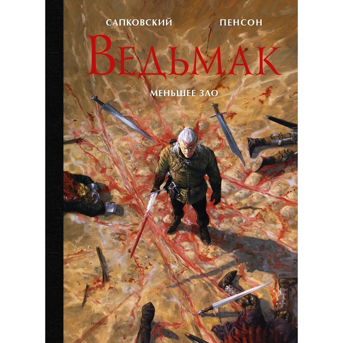

Ведьмак. Меньшее зло. Сапковский А., Пенсон У.