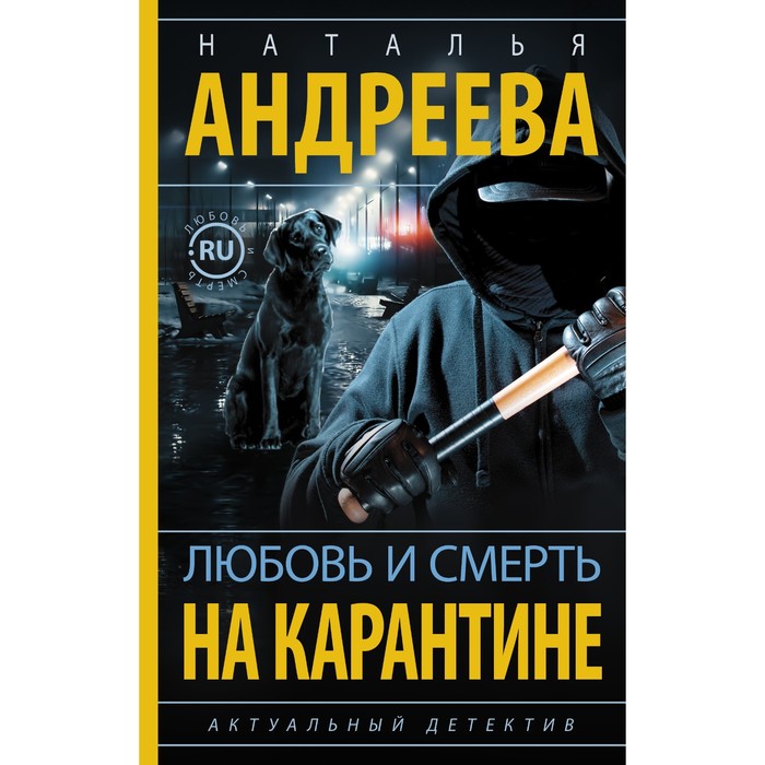 

Любовь и смерть на карантине. Андреева Н.В.