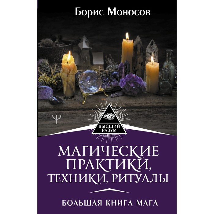 фото Магические практики, техники, ритуалы. большая книга мага. моносов борис аст