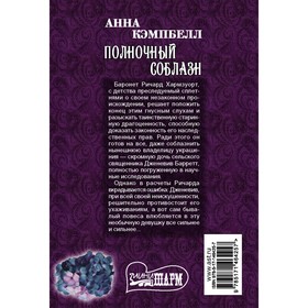 

Полночный соблазн. Кэмпбелл Анна