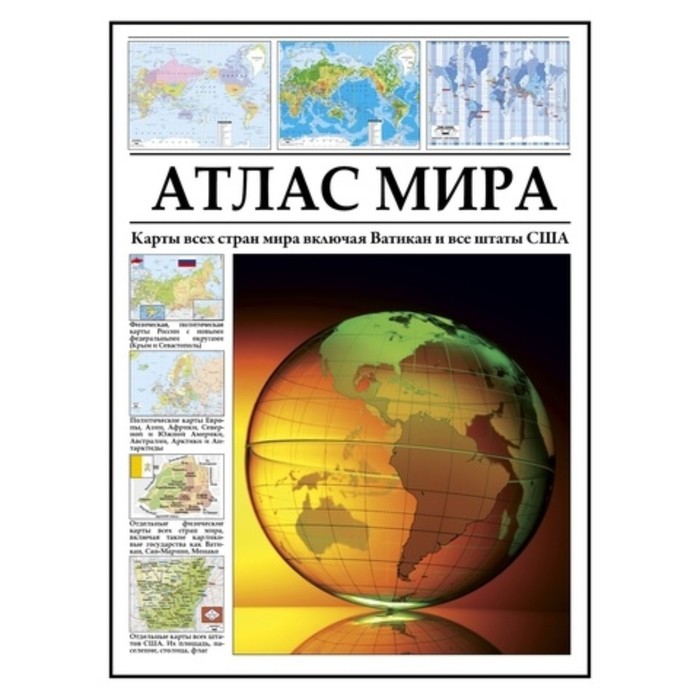 Атлас мира. Карты всех стран мира, включая Ватикан и все штаты США