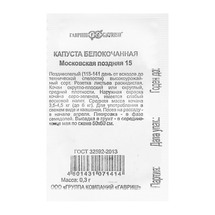 Семена Капуста белокочанная "Московская поздняя 15", для квашения, б/п, 0,3 г