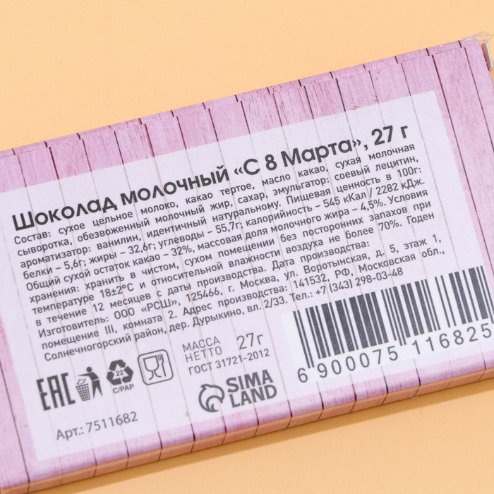 

Шоколад молочный "С 8 марта", 27 г